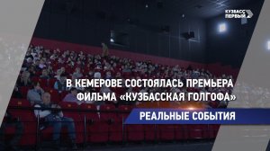 Реальные события