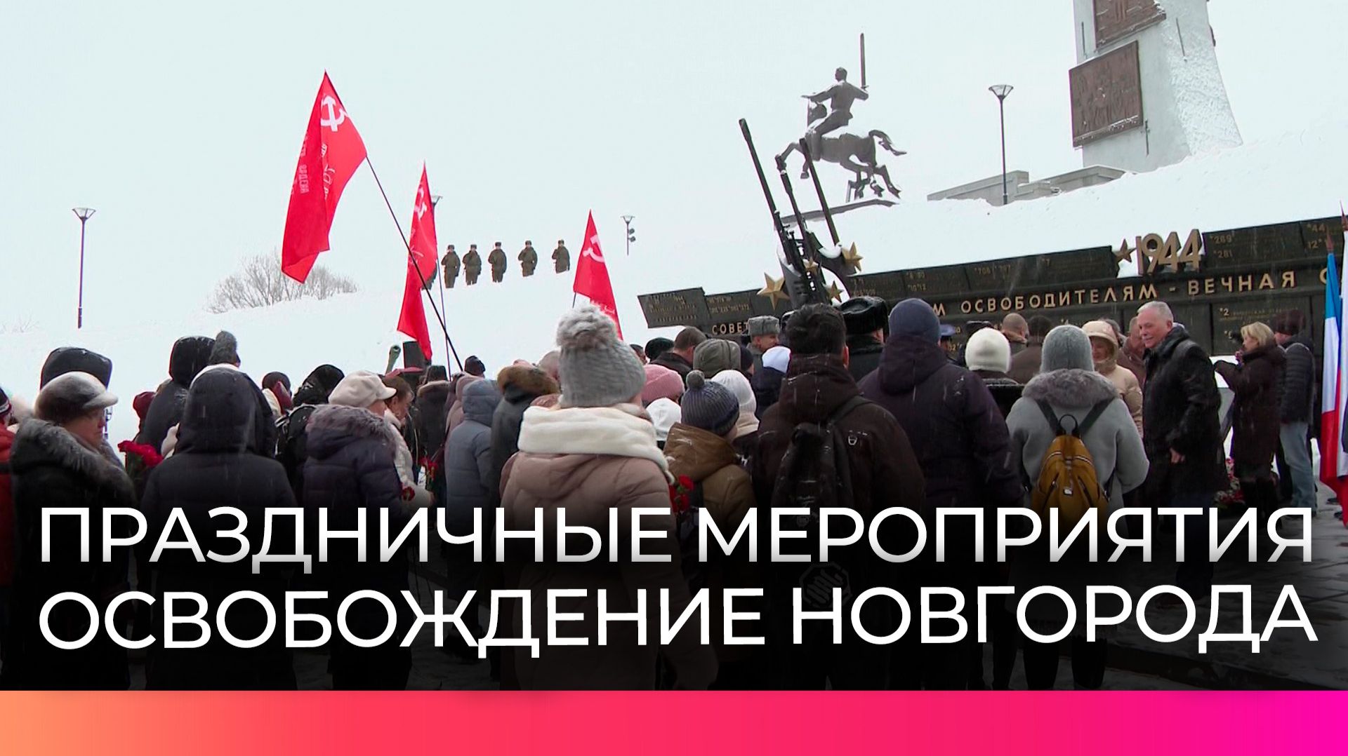 Новгородцы участвуют в торжественных митингах и патриотических акциях ко Дню освобождения города смотреть онлайн