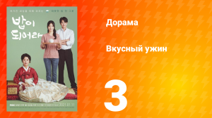 Вкусный ужин 1 сезон 3 серия