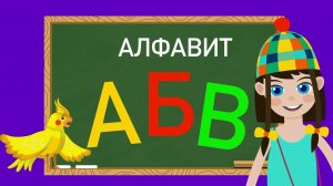 Алфавит для малышей-Учим Буквы А Б В Г Д Е-Любаша Зебра в клеточку-Обучающие детские песни мультики