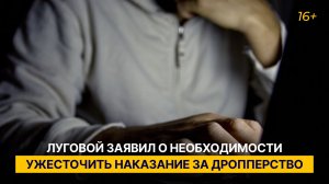 Луговой заявил о необходимости ужесточить наказание за дропперство