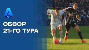 Чемпионат Италии. Обзор 21-го тура