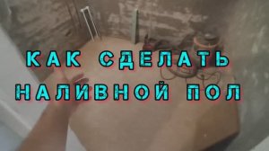 СОВЕТЫ для ЗАЛИВА НАЛИВНЫХ ПОЛОВ.  Какой лучше использовать НАЛИВНОЙ ПОЛ.