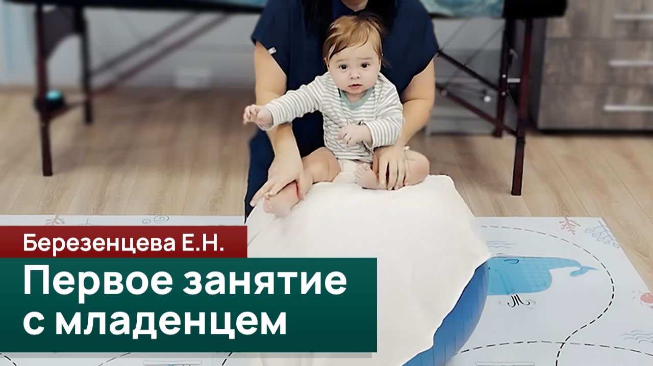 Первое занятие с младенцем: упражнения для баланса и стабилизации. Березенцева Е.Н. смотреть онлайн