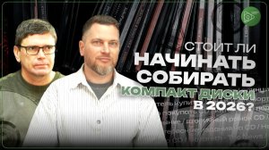 Стоит ли начинать собирать компакт диски в 2026-м году