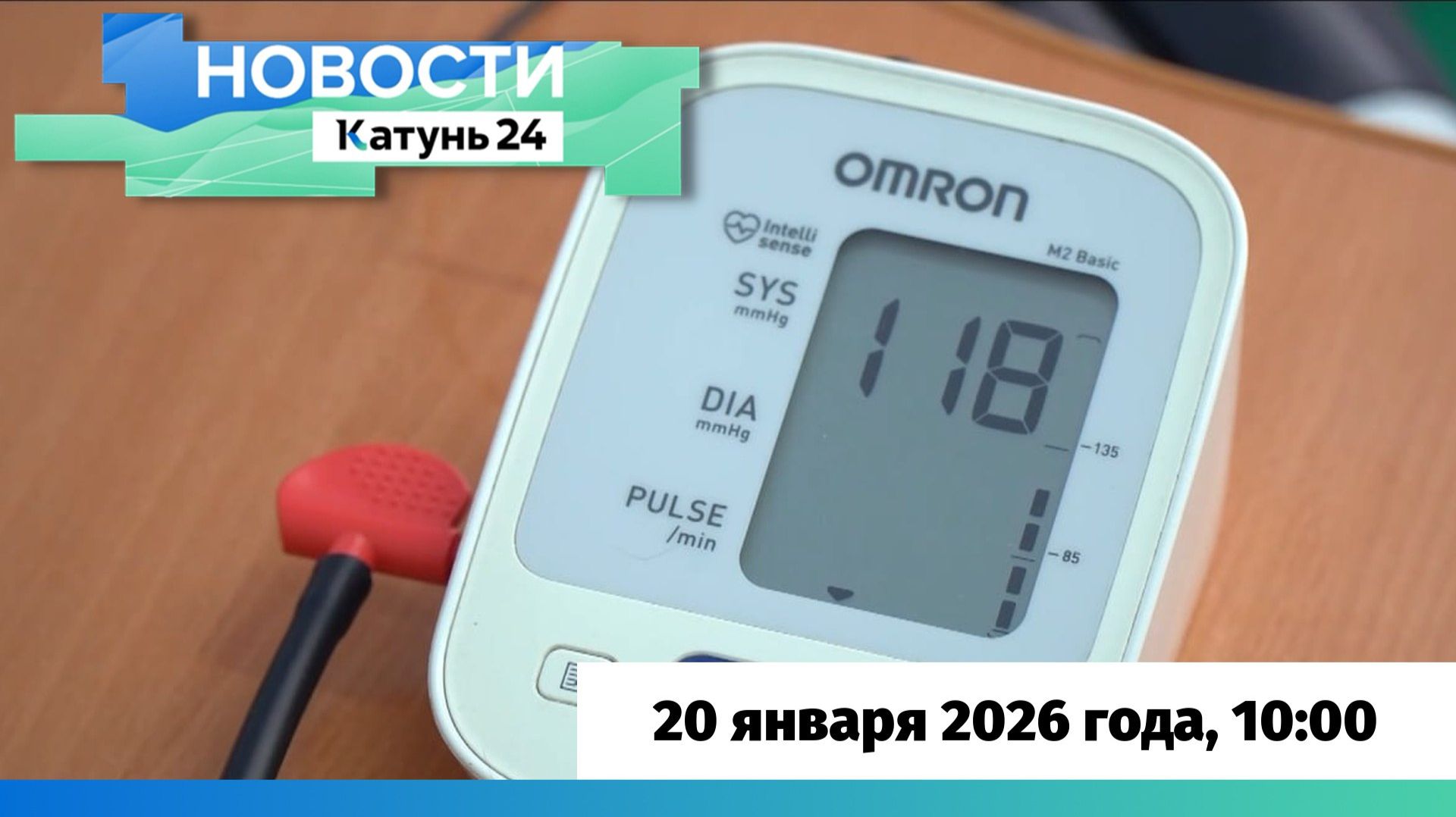 Новости Алтайского края 20 января 2026 года, выпуск в 10:00 смотреть онлайн