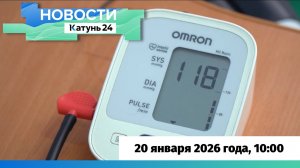 Новости Алтайского края 20 января 2026 года, выпуск в 10:00