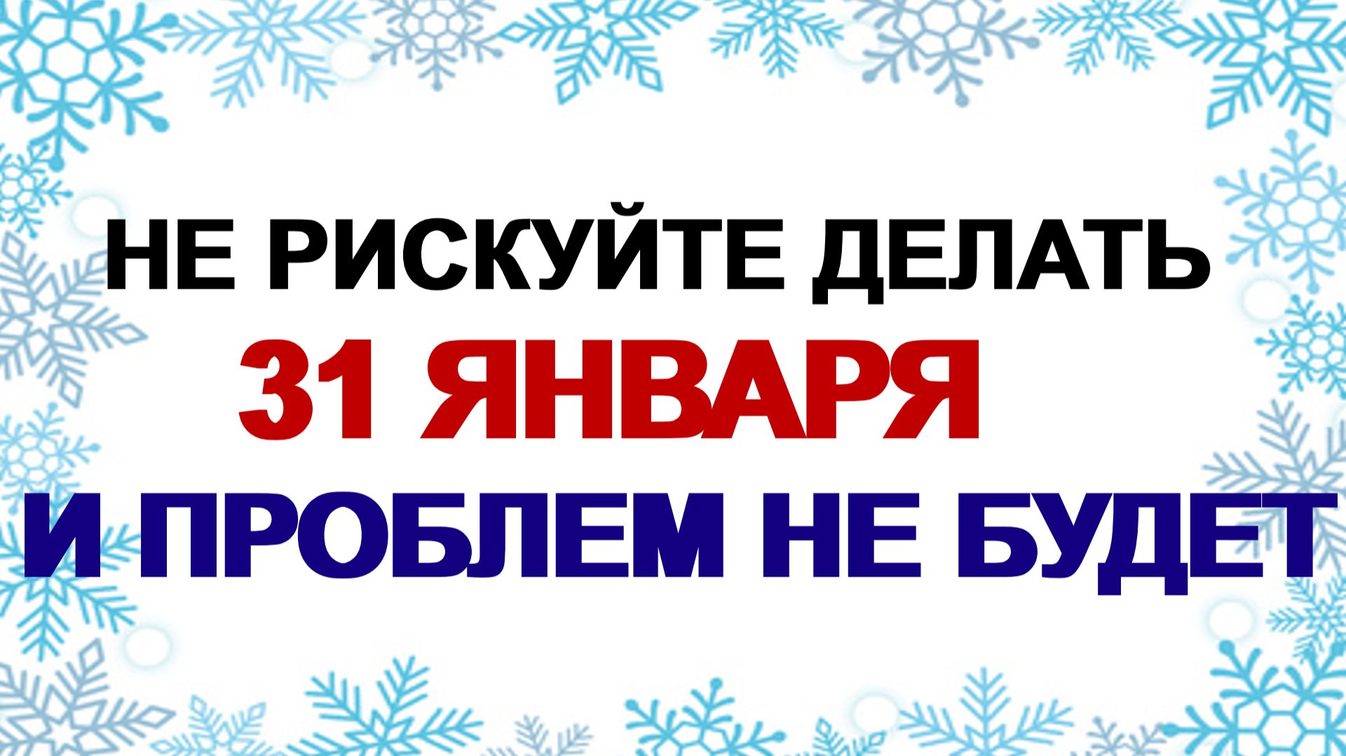 31 января. Афанасий Ломонос: менять жилье, отправляться в путь– что еще нельзя делать. смотреть онлайн
