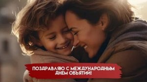 День,когда все становятся ближе. С днём объятий. Музыкальная открытка.