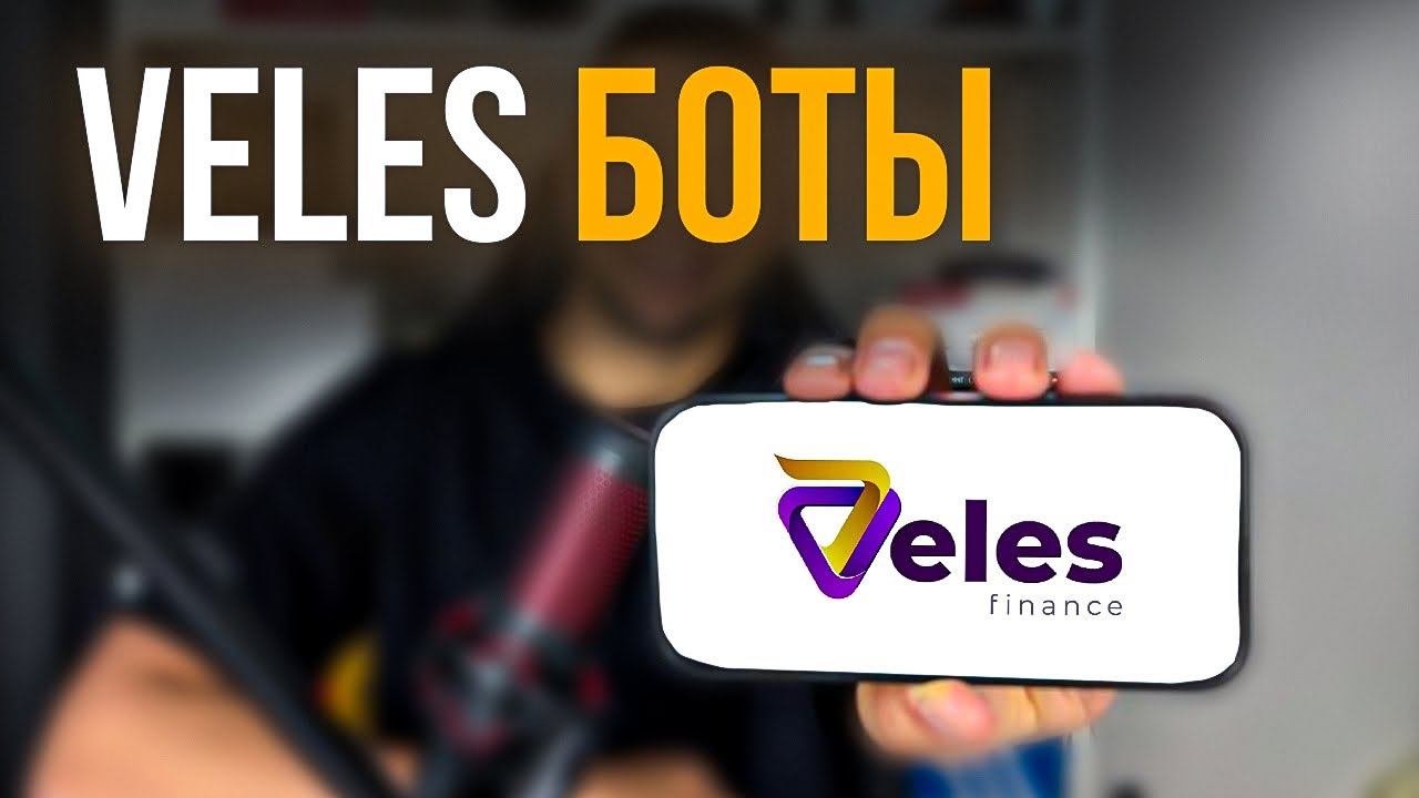 СЕКРЕТНЫЕ Настройки ботов Veles| Как правильно настроить велес ботов| Veles  Finance для новичков смотреть онлайн