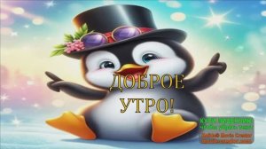 С ДОБРЫМ ВЕСЁЛЫМ УТРОМ! СЕГОДНЯ ДЕНЬ ПИНГВИНА!