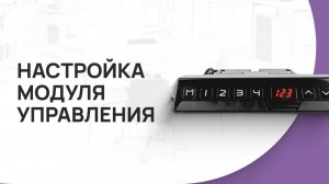 Настройка модуля управления