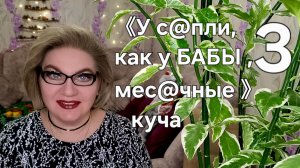"У с@пли, как у БАБЫ, мес@чные" куча