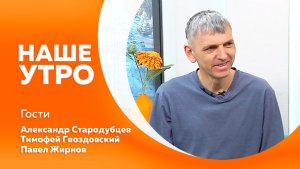 Наше утро 20.01.2026г.