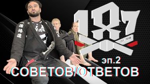 Али Магомедов - 187 ответов/ советов. эпизод 2 - Советы синим и пурпурным поясам в БЖЖ