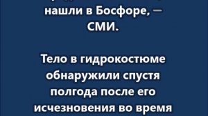 Тело пловца Николая Свечникова, предположительно, нашли в Босфоре
