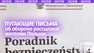 «К чему нас готовят?!»: поляки в панике – Минобороны рассылает странные письма