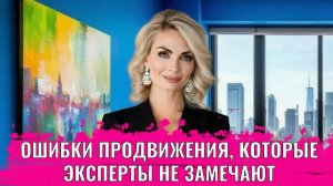 Ошибки продвижения, которые эксперты не замечают и игнорируют