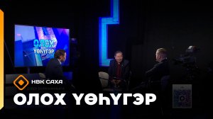 «Олох үөһүгэр» (19.01.26)