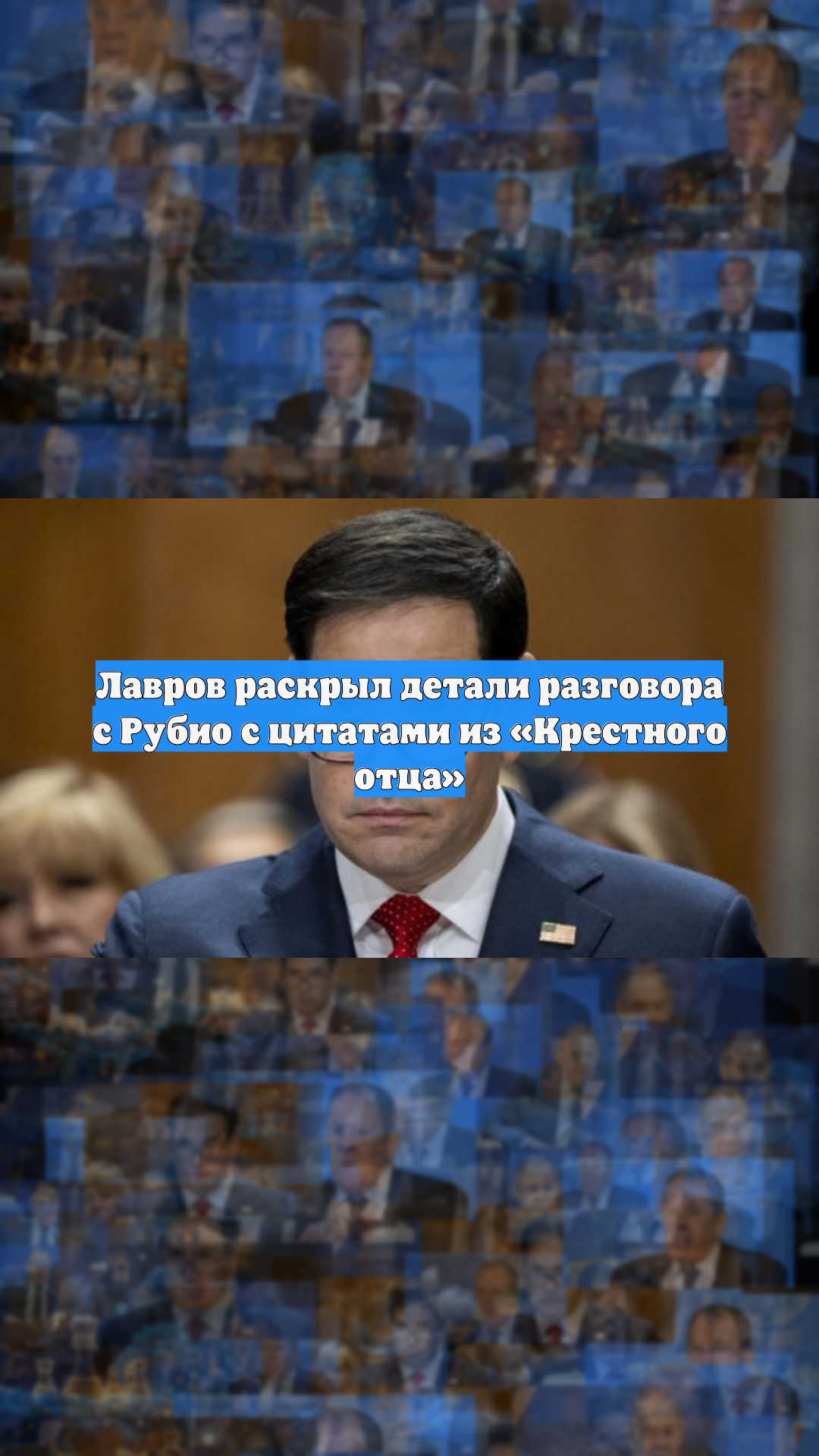 Лавров раскрыл детали разговора с Рубио с цитатами из «Крестного отца» смотреть онлайн