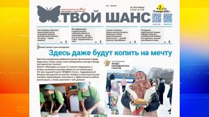 Новый выпуск газеты «Твой Шанс»