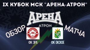 Обзор матча ФК Эра-ФК Окское
