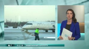 20.01.2026 Реконструкция аэропорта
