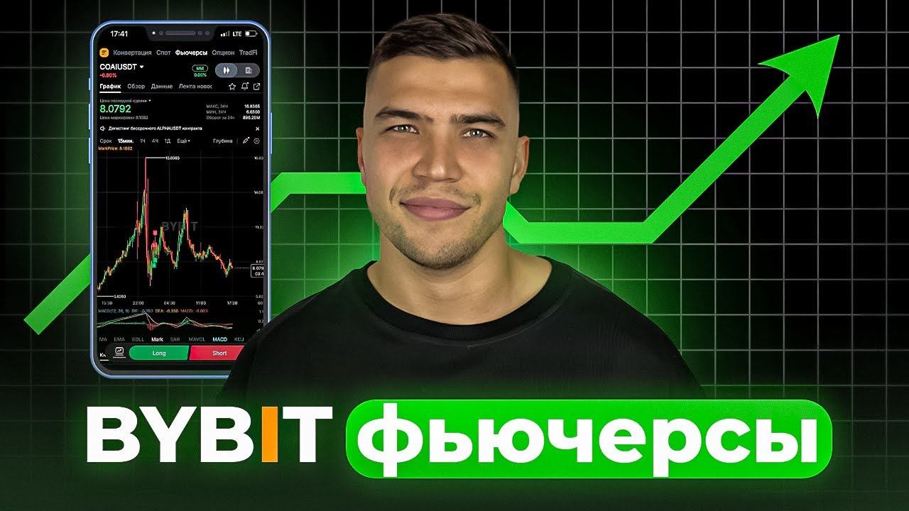 Фьючерсы Bybit для новичков: как зарабатывать с нуля | Полный разбор смотреть онлайн