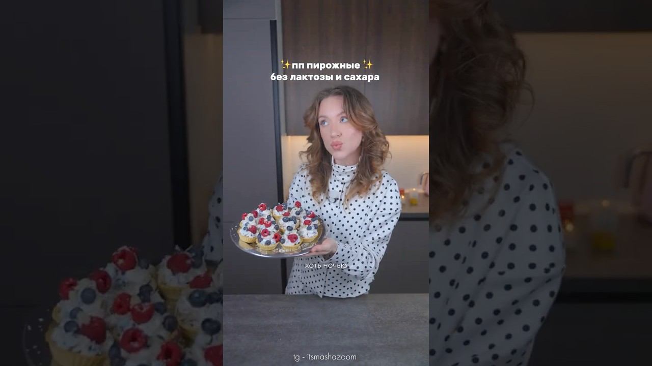 Готовлю Любимые ПП-пирожные Без Лактозы и Сахара больше меня в тг - itsmashazoom смотреть онлайн
