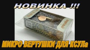 Микро вертушки Stream K&T для КСУЛа НОВИНКИ!!!