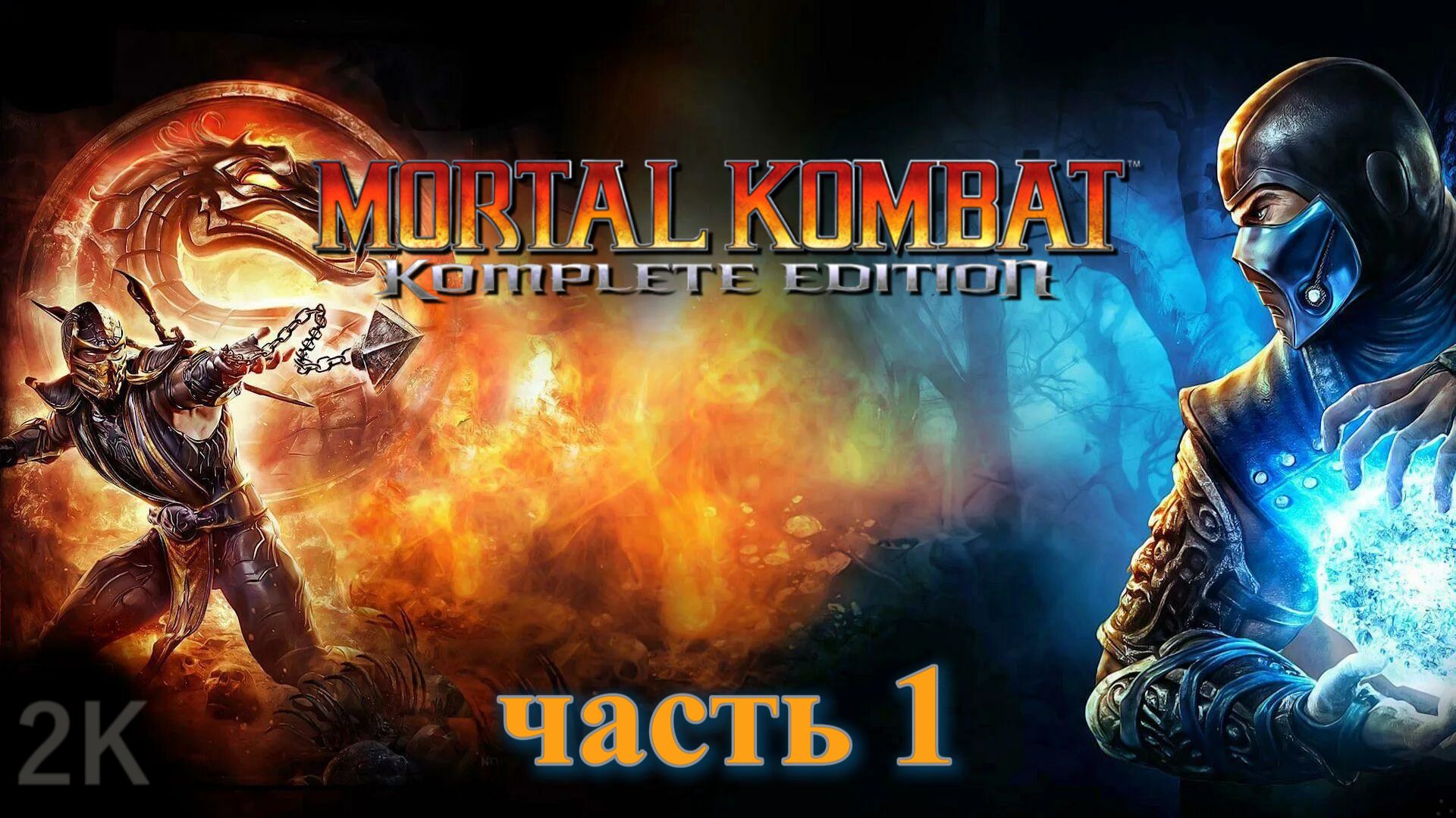 Mortal Kombat 9 ► ПРОХОЖДЕНИЕ  №1 • [2K] Русская озвучка. смотреть онлайн