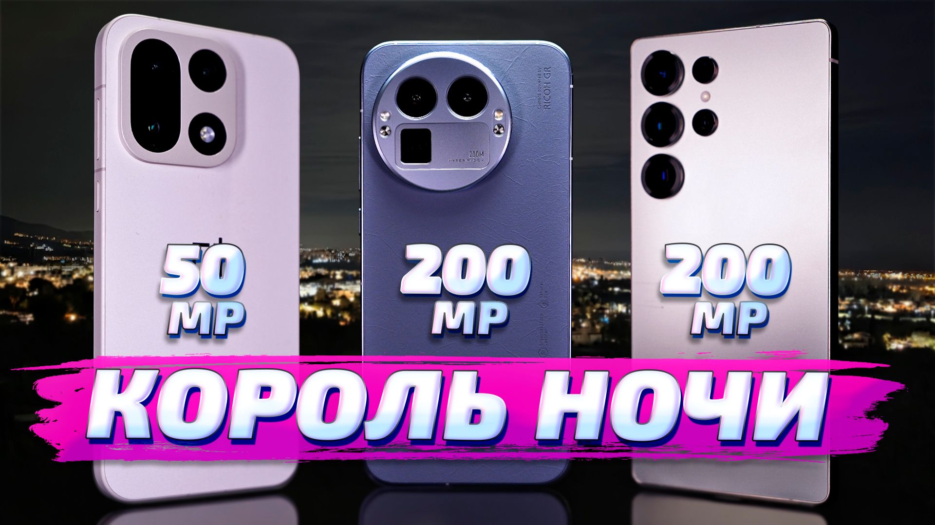 Realme GT 8 Pro vs OnePlus 15 vs Samsung S25 Ultra: НОЧНЫЕ тесты камер! Кто лучший? смотреть онлайн