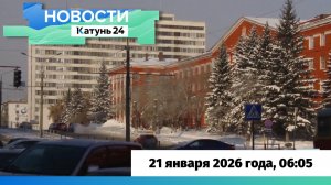 Новости Алтайского края 21 января 2026 года, выпуск в 6:05