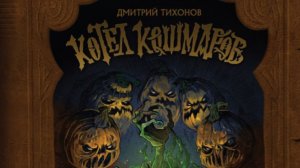 КОТЕЛ КОШМАРОВ.