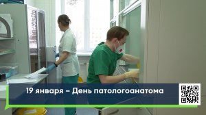 19 января – День патологоанатома