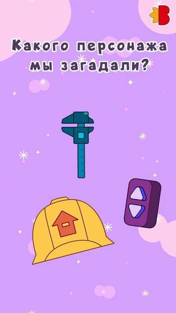 Какого персонажа мы загадали?🤗 смотреть онлайн