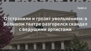 Артистам Большого театра массово показывают на