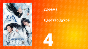 Царство духов 1 сезон 4 серия