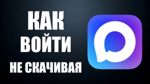 Как войти в макс не скачивая