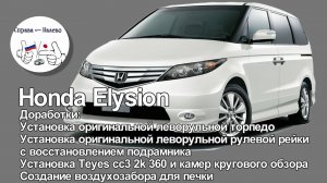Honda Elysion установка оригинальной леворульной панели.