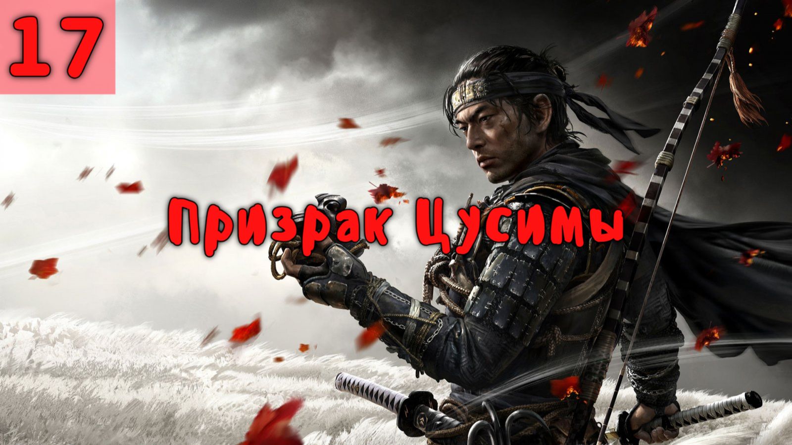 Призрак Цусимы. Серия - 17. смотреть онлайн