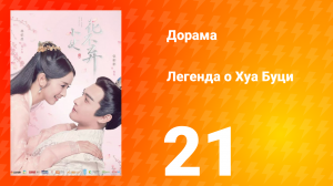 Легенда о Хуа Буци 1 сезон 21 серия