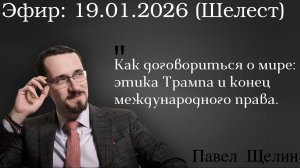 Как договориться о мире: этика Трампа и конец международного права. Павел Щелин