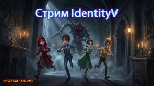 Стрим #IdentityV: Вечерний релакс - отдыхаем после работы!