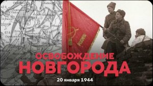 День освобождения Великого Новгорода от немецко-фашистских захватчиков.