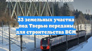 33 земельных участка под Тверью переданы для строительства ВСМ