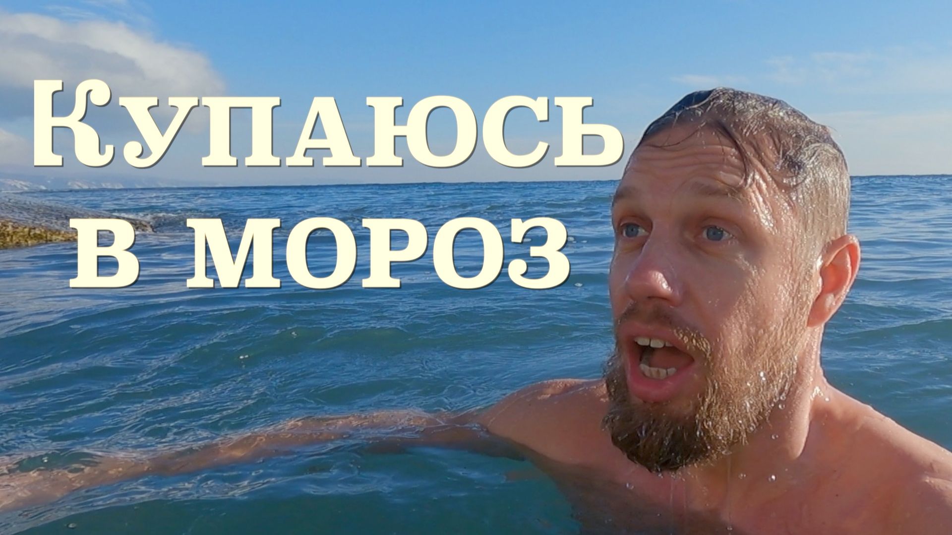 Купаюсь 19 января в мороз на море смотреть онлайн