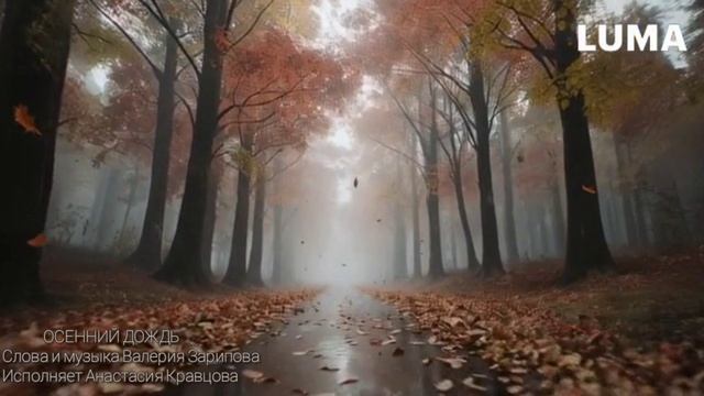 Анастасия Кравцова - Осенний Дождь смотреть онлайн