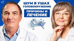 ШУМ в УШАХ, звон или свист в ухе. ГОЛОВОКРУЖЕНИЕ. Причины, психосоматика, как лечить.