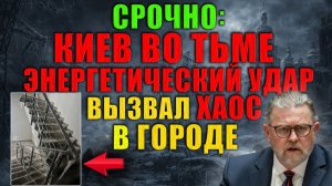 Ларри Джонсон; Чрезвычайная ситуация в Киеве; электричества нет, люди в панике
